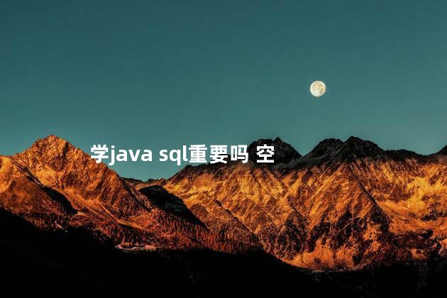 学java sql重要吗 空